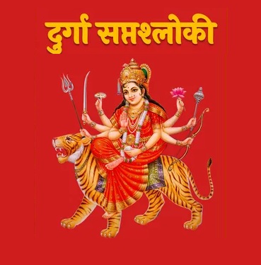Shri Durga Saptashloki Stotra