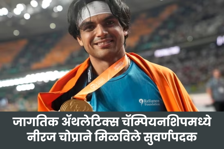 Neeraj Chopra Wins Gold In World Athletics Championships