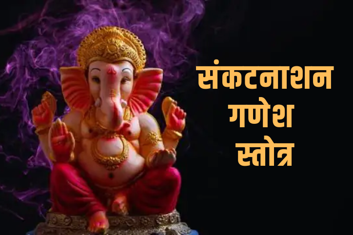 Sankat Nashan Ganesh Stotra संकटनाशन गणेश स्तोत्र